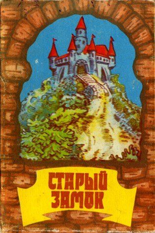 Обложка игры Старый замок