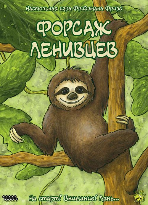 Форсаж ленивцев