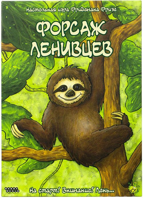 Форсаж ленивцев