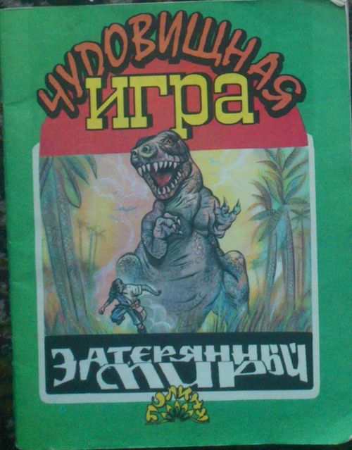 Затерянный мир: Чудовищная игра