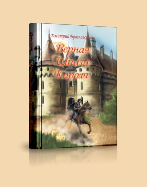 Обложка игры Верная шпага короля