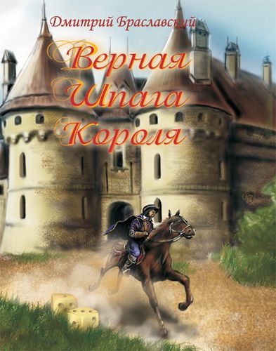 Верная шпага короля