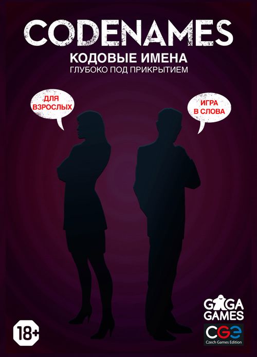 Кодовые Имена. Глубоко под Прикрытием
