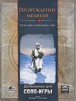 Пробуждение Медведя: Дополнение для соло-игры