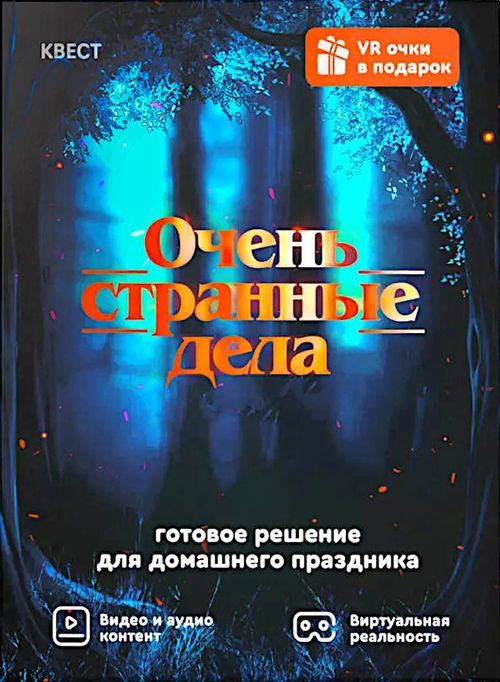 Очень Странные Дела