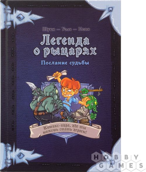 Легенда о рыцарях: Послание судьбы
