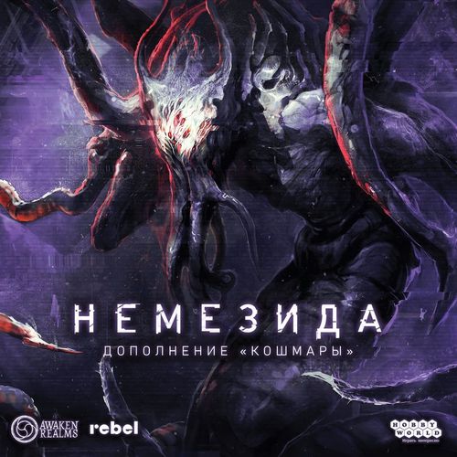 Немезида: Кошмары