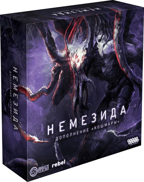 Немезида: Кошмары