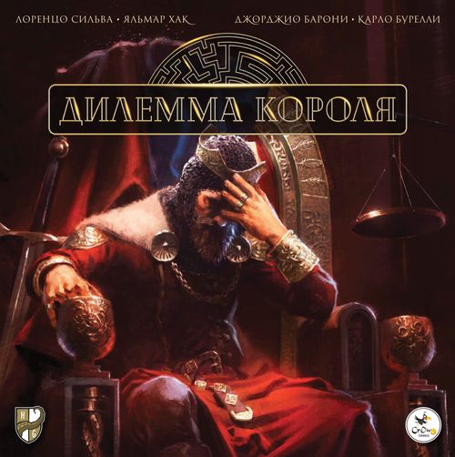 Дилемма короля