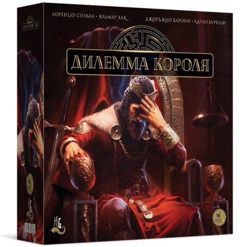 Дилемма короля