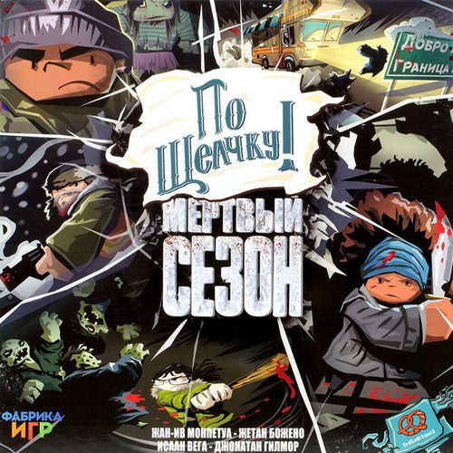 По щелчку! Мёртвый сезон