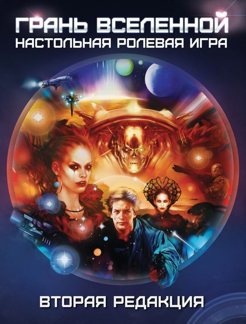 Грань Вселенной