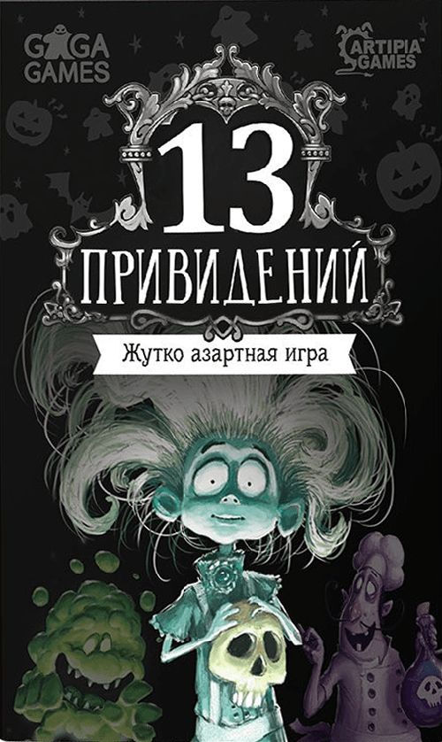 13 привидений