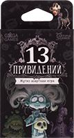 13 привидений