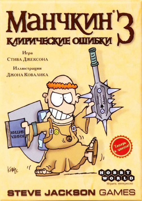 Манчкин 3: Клирические ошибки
