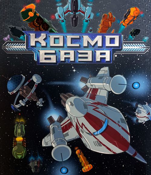 Космобаза