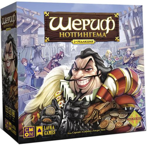 Шериф Ноттингема (2е издание)