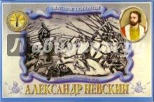 Александр Невский