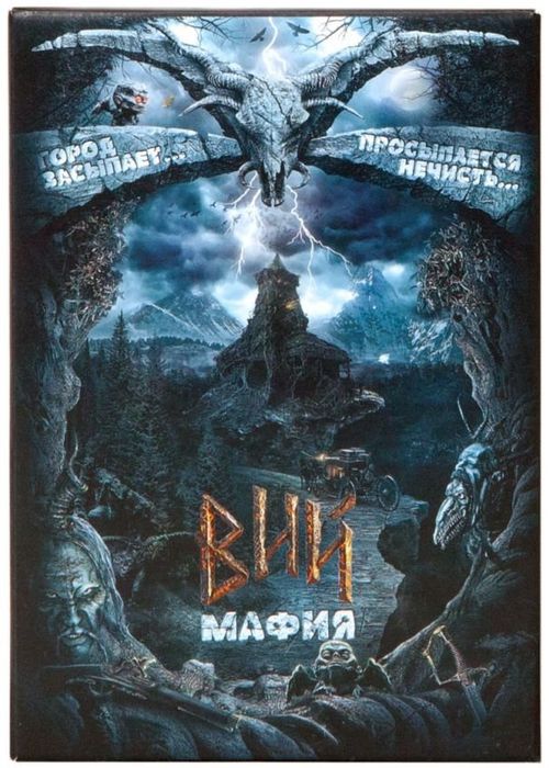Обложка игры Вий. Мафия