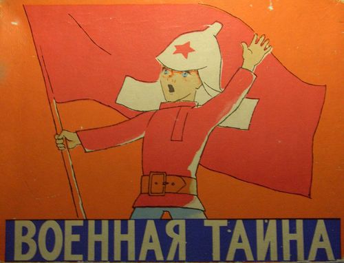 Военная тайна