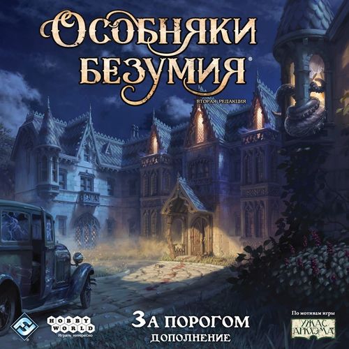 Особняки безумия. За порогом