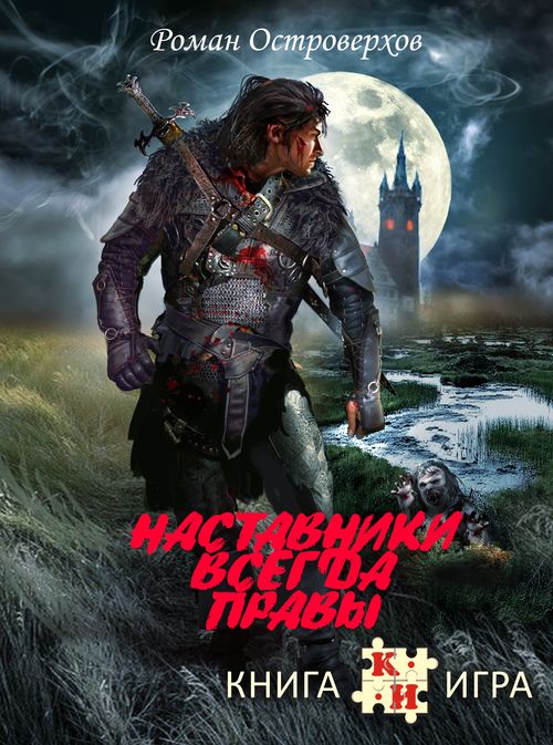 Наставники всегда правы