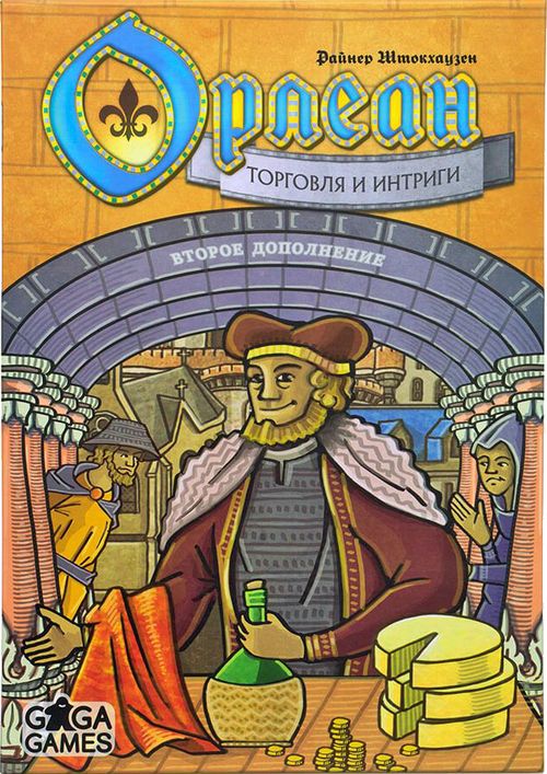 Орлеан: Торговля и интриги