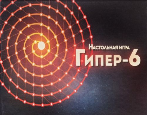 Обложка игры Гипер-6