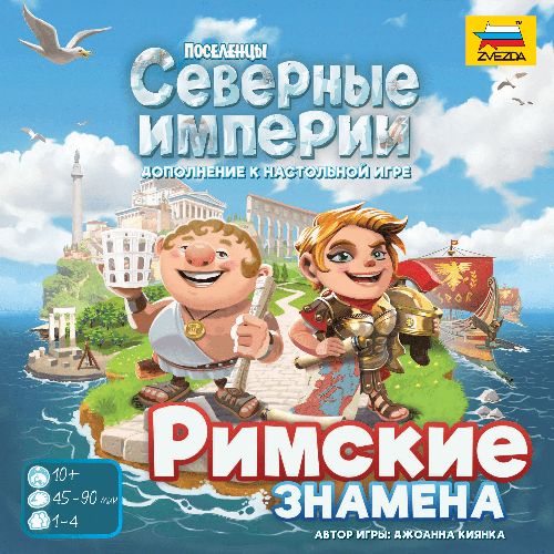 Обложка игры Поселенцы. Северные империи. Римские знамена