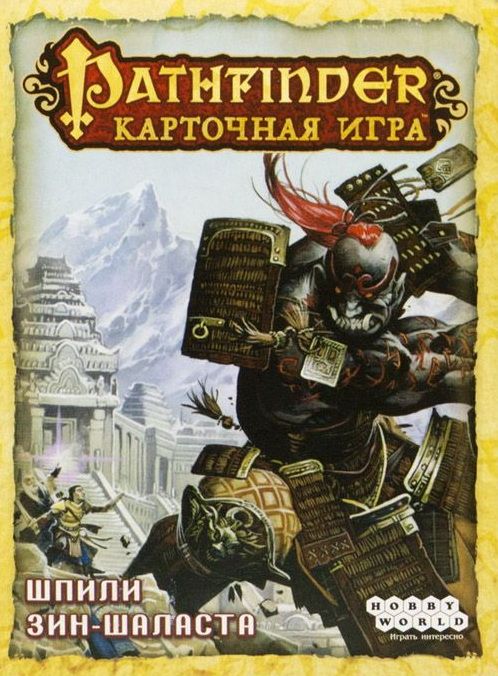 Pathfinder. Карточная игра: Возвращение рунных властителей. Шпили Зин-Шаласта