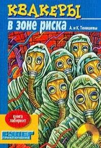 Квакеры в зоне риска