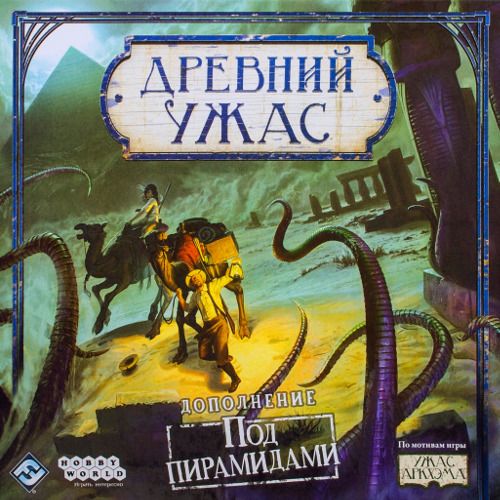 Древний ужас. Под пирамидами