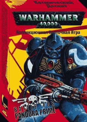 Warhammer 40,000 Битва за Пандору Прайм