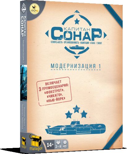 Капитан СОНАР. Модернизация 1