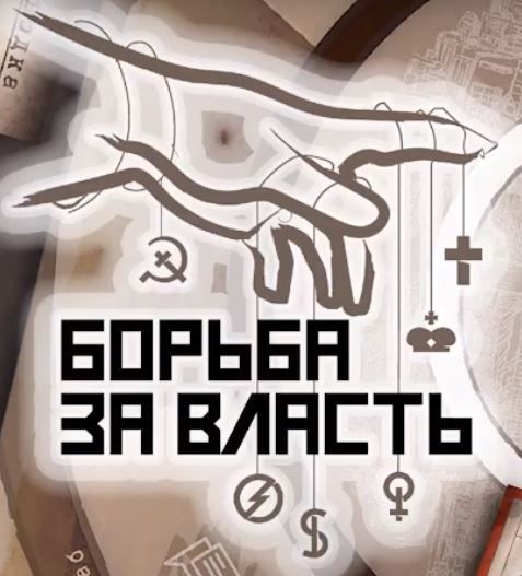 Борьба за власть