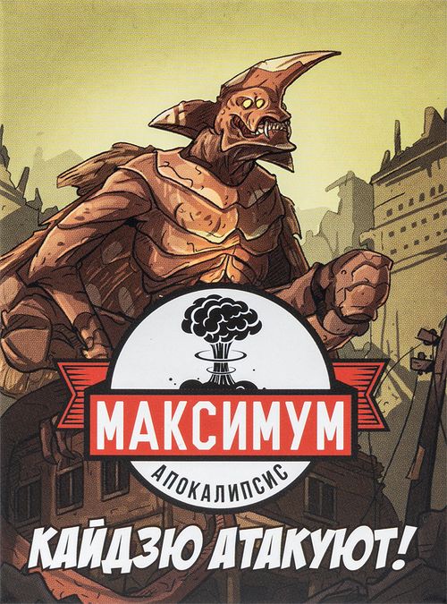 Максимум Апокалипсис: Кайдзю атакуют!
