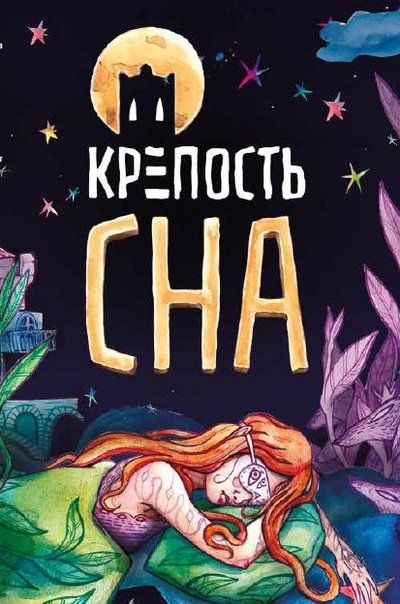 Крепость сна