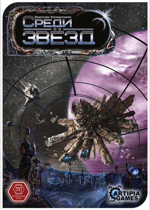 Среди звёзд