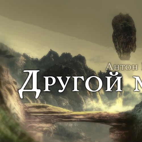 Другой мир.