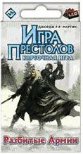 Игра Престолов. Живая Карточная игра. Разбитые Армии