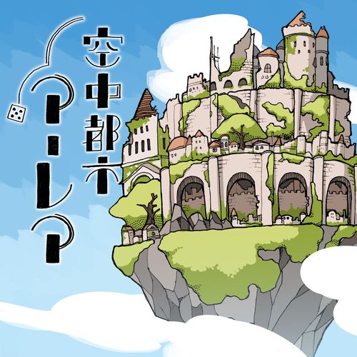 Обложка игры The Sky City of ALEA