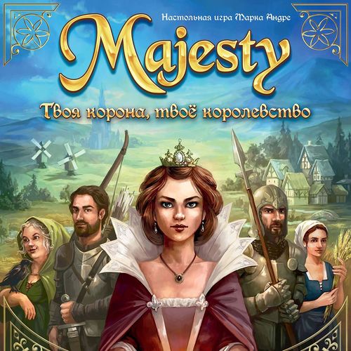 Majesty: Твоя корона, твоё королевство