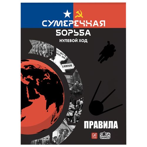 Сумеречная борьба: Нулевой ход