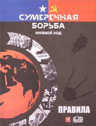 Сумеречная борьба: Нулевой ход