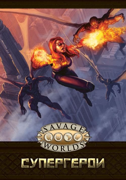 Savage Worlds: Супергерои