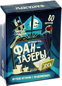 Фантазеры. Жуткие истории с продолжением...