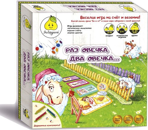 Раз овечка, два овечка…