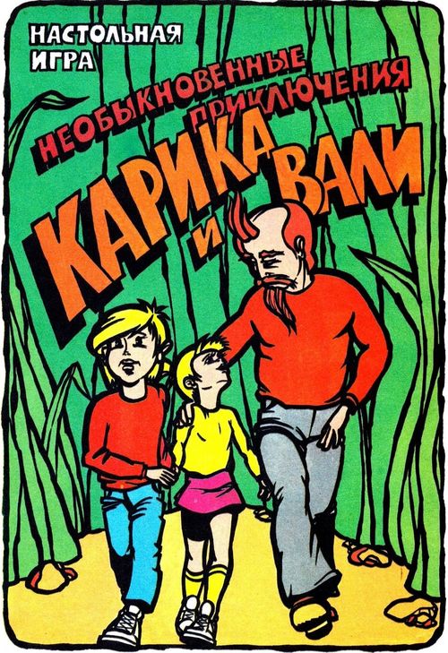 Необыкновенные приключения Карика и Вали в Стране Дремучих Трав