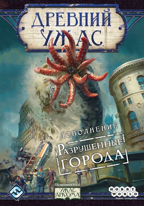 Обложка игры Древний ужас. Разрушенные города