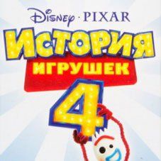 Обложка игры История игрушек 4